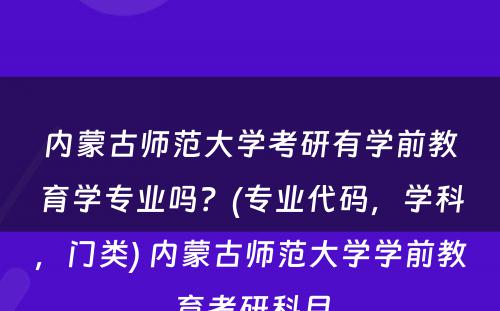 内蒙古师范大学考研有学前教育学专业吗？(专业代码，学科，门类) 内蒙古师范大学学前教育考研科目