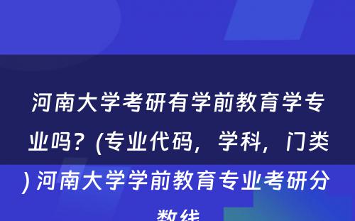 河南大学考研有学前教育学专业吗？(专业代码，学科，门类) 河南大学学前教育专业考研分数线