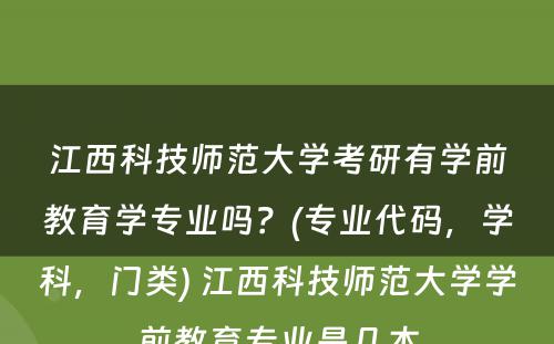 江西科技师范大学考研有学前教育学专业吗？(专业代码，学科，门类) 江西科技师范大学学前教育专业是几本