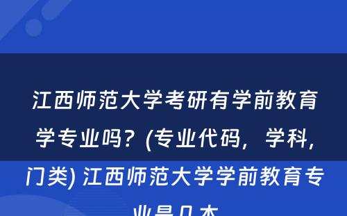 江西师范大学考研有学前教育学专业吗？(专业代码，学科，门类) 江西师范大学学前教育专业是几本