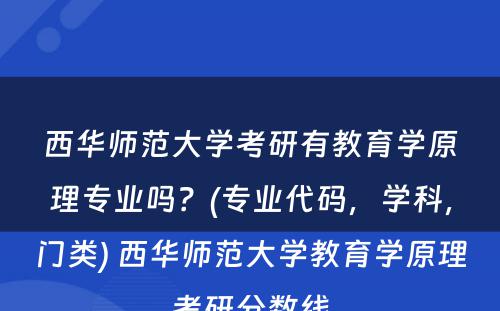 西华师范大学考研有教育学原理专业吗？(专业代码，学科，门类) 西华师范大学教育学原理考研分数线