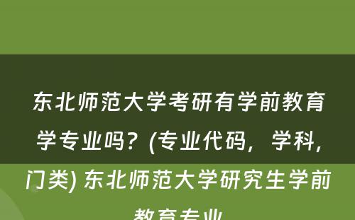 东北师范大学考研有学前教育学专业吗？(专业代码，学科，门类) 东北师范大学研究生学前教育专业