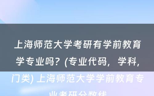 上海师范大学考研有学前教育学专业吗？(专业代码，学科，门类) 上海师范大学学前教育专业考研分数线