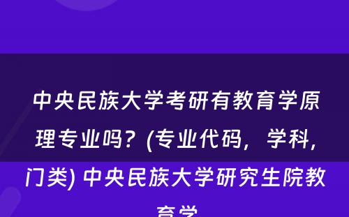 中央民族大学考研有教育学原理专业吗？(专业代码，学科，门类) 中央民族大学研究生院教育学