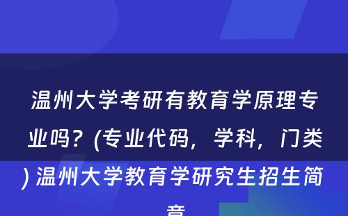 温州大学考研有教育学原理专业吗？(专业代码，学科，门类) 温州大学教育学研究生招生简章