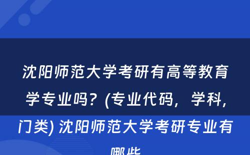 沈阳师范大学考研有高等教育学专业吗？(专业代码，学科，门类) 沈阳师范大学考研专业有哪些