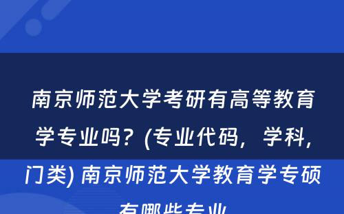 南京师范大学考研有高等教育学专业吗？(专业代码，学科，门类) 南京师范大学教育学专硕有哪些专业