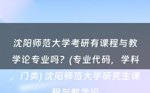 沈阳师范大学考研有课程与教学论专业吗？(专业代码，学科，门类) 沈阳师范大学研究生课程与教学论