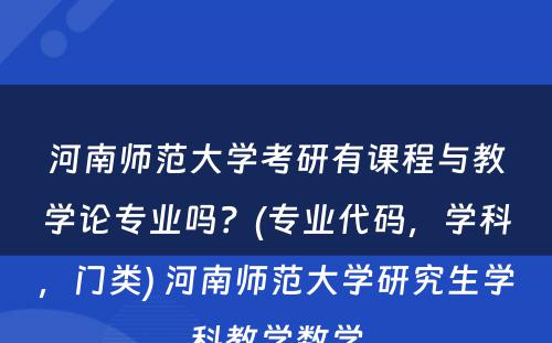 河南师范大学考研有课程与教学论专业吗？(专业代码，学科，门类) 河南师范大学研究生学科教学数学