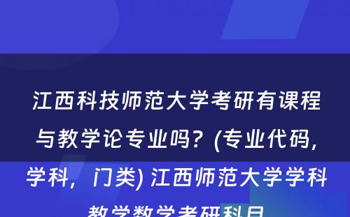 江西科技师范大学考研有课程与教学论专业吗？(专业代码，学科，门类) 江西师范大学学科教学数学考研科目