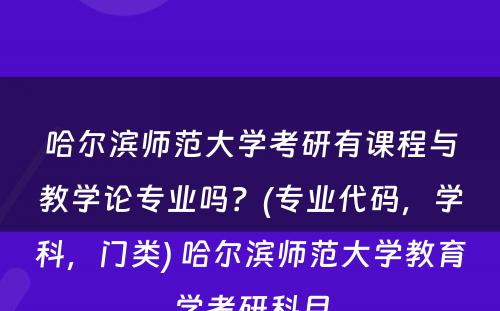 哈尔滨师范大学考研有课程与教学论专业吗？(专业代码，学科，门类) 哈尔滨师范大学教育学考研科目