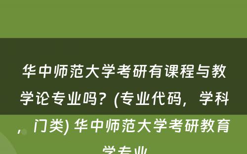 华中师范大学考研有课程与教学论专业吗？(专业代码，学科，门类) 华中师范大学考研教育学专业