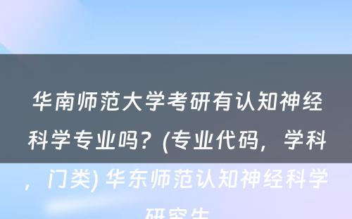 华南师范大学考研有认知神经科学专业吗？(专业代码，学科，门类) 华东师范认知神经科学研究生