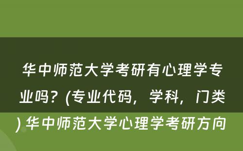 华中师范大学考研有心理学专业吗？(专业代码，学科，门类) 华中师范大学心理学考研方向