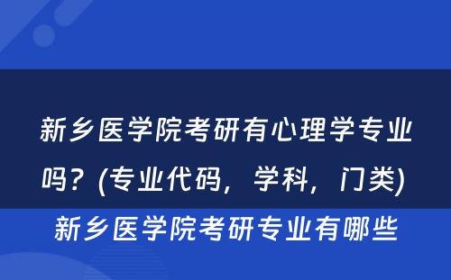 新乡医学院考研有心理学专业吗？(专业代码，学科，门类) 新乡医学院考研专业有哪些