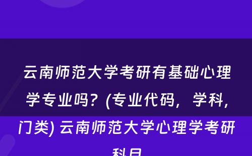 云南师范大学考研有基础心理学专业吗？(专业代码，学科，门类) 云南师范大学心理学考研科目