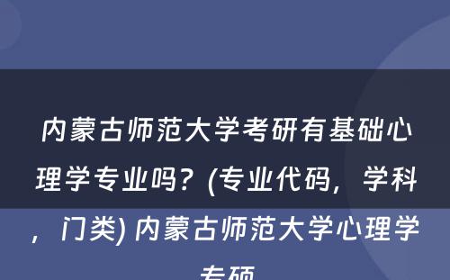 内蒙古师范大学考研有基础心理学专业吗？(专业代码，学科，门类) 内蒙古师范大学心理学专硕