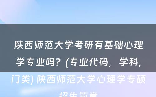 陕西师范大学考研有基础心理学专业吗？(专业代码，学科，门类) 陕西师范大学心理学专硕招生简章