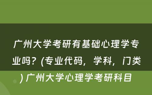 广州大学考研有基础心理学专业吗？(专业代码，学科，门类) 广州大学心理学考研科目