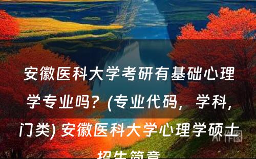 安徽医科大学考研有基础心理学专业吗？(专业代码，学科，门类) 安徽医科大学心理学硕士招生简章