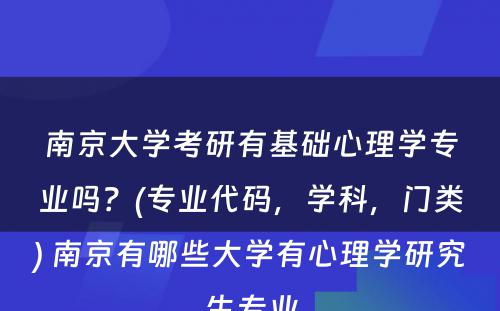 南京大学考研有基础心理学专业吗？(专业代码，学科，门类) 南京有哪些大学有心理学研究生专业