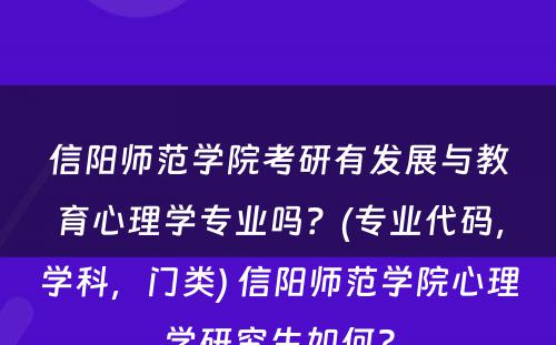 信阳师范学院考研有发展与教育心理学专业吗？(专业代码，学科，门类) 信阳师范学院心理学研究生如何?