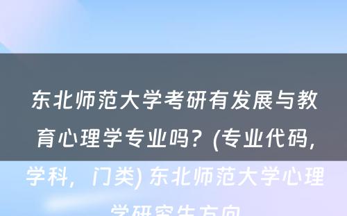 东北师范大学考研有发展与教育心理学专业吗？(专业代码，学科，门类) 东北师范大学心理学研究生方向