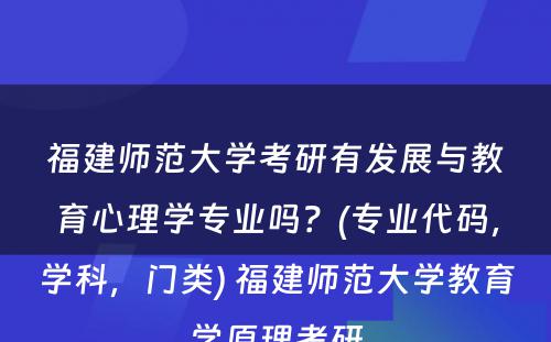 福建师范大学考研有发展与教育心理学专业吗？(专业代码，学科，门类) 福建师范大学教育学原理考研