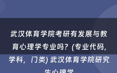 武汉体育学院考研有发展与教育心理学专业吗？(专业代码，学科，门类) 武汉体育学院研究生心理学