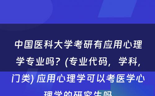 中国医科大学考研有应用心理学专业吗？(专业代码，学科，门类) 应用心理学可以考医学心理学的研究生吗