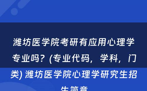 潍坊医学院考研有应用心理学专业吗？(专业代码，学科，门类) 潍坊医学院心理学研究生招生简章