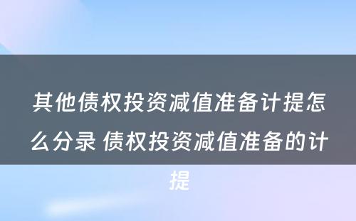 其他债权投资减值准备计提怎么分录 债权投资减值准备的计提