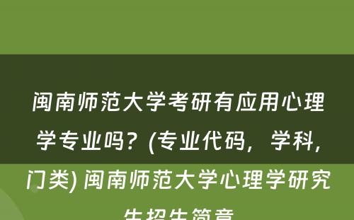 闽南师范大学考研有应用心理学专业吗？(专业代码，学科，门类) 闽南师范大学心理学研究生招生简章