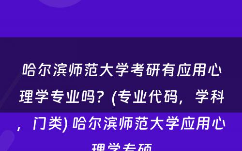 哈尔滨师范大学考研有应用心理学专业吗？(专业代码，学科，门类) 哈尔滨师范大学应用心理学专硕