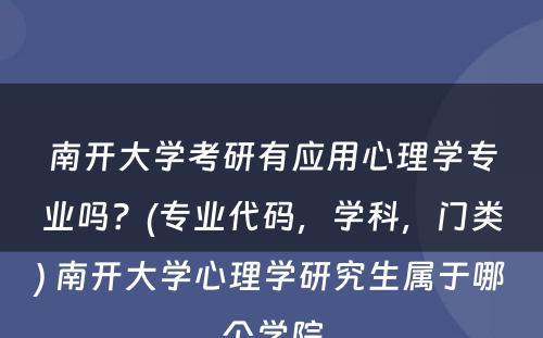 南开大学考研有应用心理学专业吗？(专业代码，学科，门类) 南开大学心理学研究生属于哪个学院