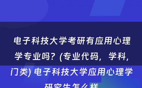 电子科技大学考研有应用心理学专业吗？(专业代码，学科，门类) 电子科技大学应用心理学研究生怎么样