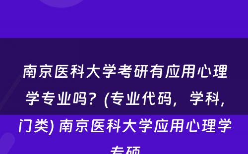 南京医科大学考研有应用心理学专业吗？(专业代码，学科，门类) 南京医科大学应用心理学专硕