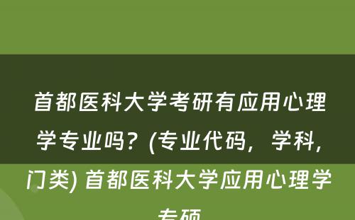 首都医科大学考研有应用心理学专业吗？(专业代码，学科，门类) 首都医科大学应用心理学专硕