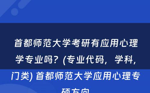 首都师范大学考研有应用心理学专业吗？(专业代码，学科，门类) 首都师范大学应用心理专硕方向