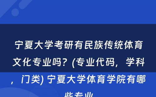 宁夏大学考研有民族传统体育文化专业吗？(专业代码，学科，门类) 宁夏大学体育学院有哪些专业