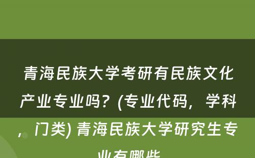 青海民族大学考研有民族文化产业专业吗？(专业代码，学科，门类) 青海民族大学研究生专业有哪些