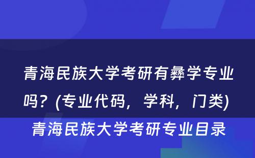 青海民族大学考研有彝学专业吗？(专业代码，学科，门类) 青海民族大学考研专业目录