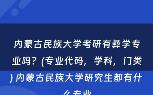 内蒙古民族大学考研有彝学专业吗？(专业代码，学科，门类) 内蒙古民族大学研究生都有什么专业