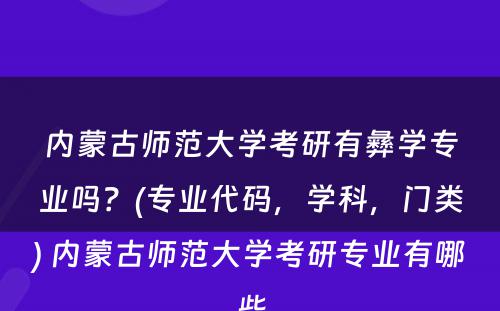 内蒙古师范大学考研有彝学专业吗？(专业代码，学科，门类) 内蒙古师范大学考研专业有哪些