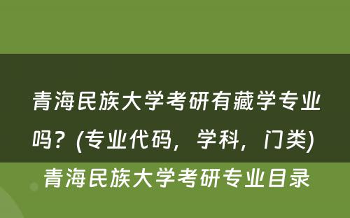 青海民族大学考研有藏学专业吗？(专业代码，学科，门类) 青海民族大学考研专业目录