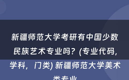 新疆师范大学考研有中国少数民族艺术专业吗？(专业代码，学科，门类) 新疆师范大学美术类专业