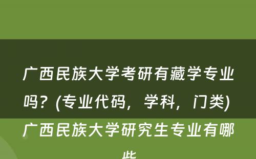 广西民族大学考研有藏学专业吗？(专业代码，学科，门类) 广西民族大学研究生专业有哪些