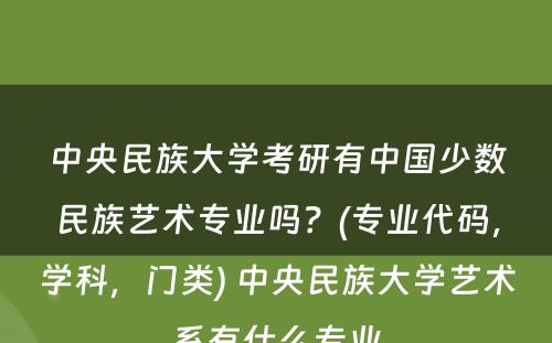 中央民族大学考研有中国少数民族艺术专业吗？(专业代码，学科，门类) 中央民族大学艺术系有什么专业