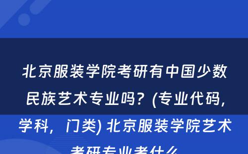 北京服装学院考研有中国少数民族艺术专业吗？(专业代码，学科，门类) 北京服装学院艺术考研专业考什么