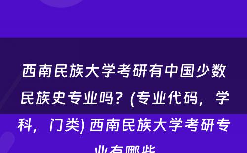 西南民族大学考研有中国少数民族史专业吗？(专业代码，学科，门类) 西南民族大学考研专业有哪些